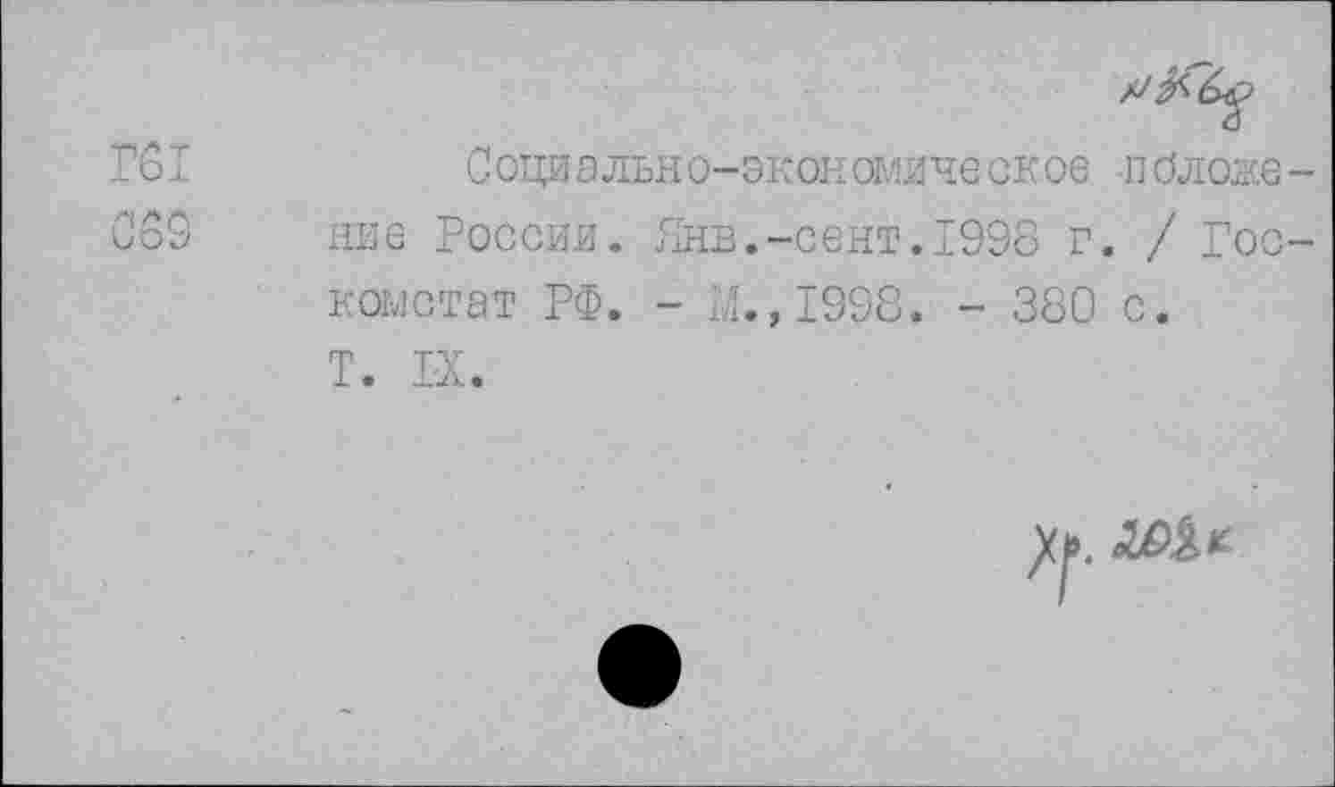 ﻿Социально-экономическов пбложе ние России. Янв.-сент.1998 г. / Гос комстат РФ. - Г., 1998. - 380 с. Т. IX.
